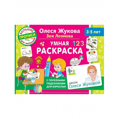 Умная раскраска.