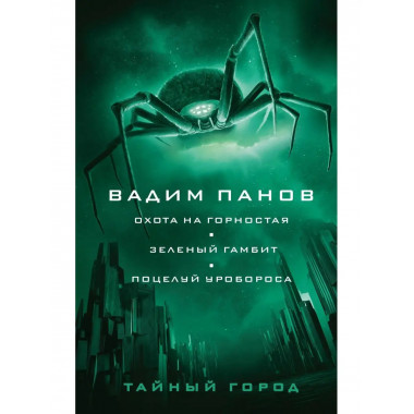 Охота на горностая. Зеленый гамбит. Поцелуй Уробороса.