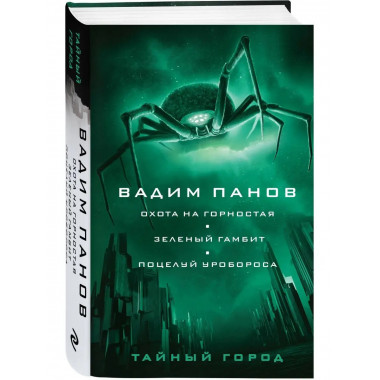 Охота на горностая. Зеленый гамбит. Поцелуй Уробороса.