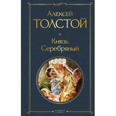 Князь Серебряный.