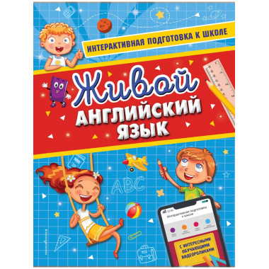 Живой английский язык.