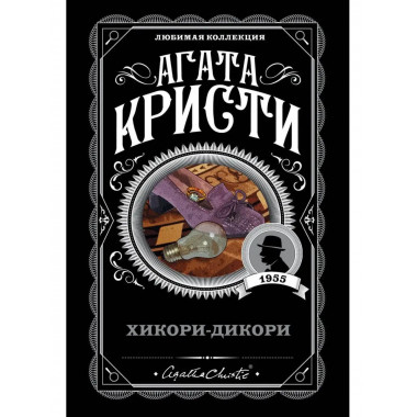 Хикори-дикори.