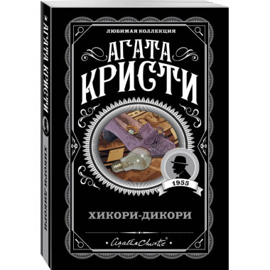 Хикори-дикори.