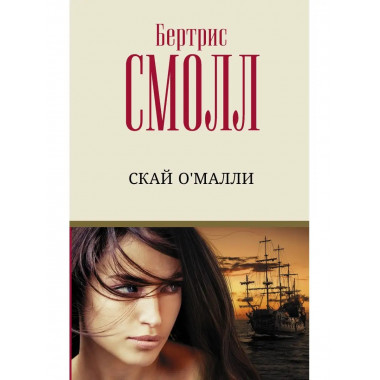 Скай О'Малли.