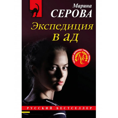 Экспедиция в ад.