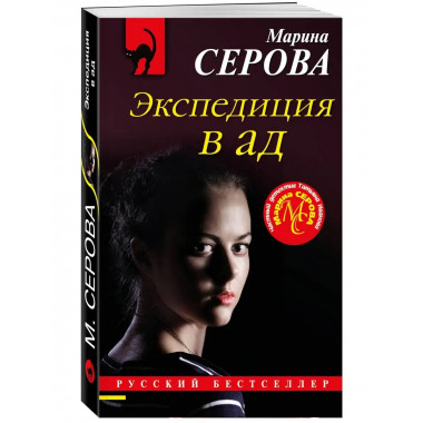 Экспедиция в ад.