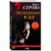 Экспедиция в ад.