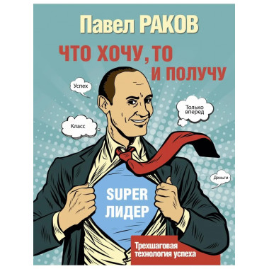 Что хочу, то и получу. Трехшаговая технология успеха.