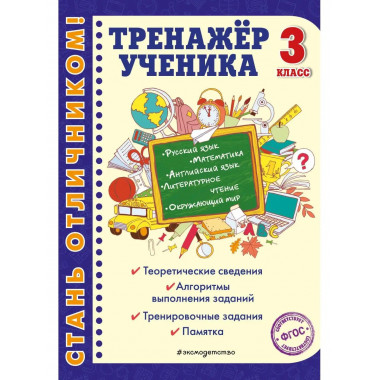 Тренажер ученика 3-го класса.