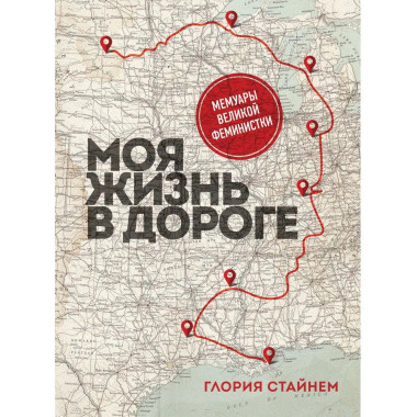 Моя жизнь в дороге. Мемуары великой феминистки.