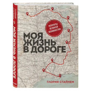 Моя жизнь в дороге. Мемуары великой феминистки.
