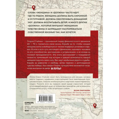 Моя жизнь в дороге. Мемуары великой феминистки.