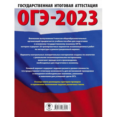 ОГЭ-2023. Литература (60x84/8). 20 тренировочных вариантов э