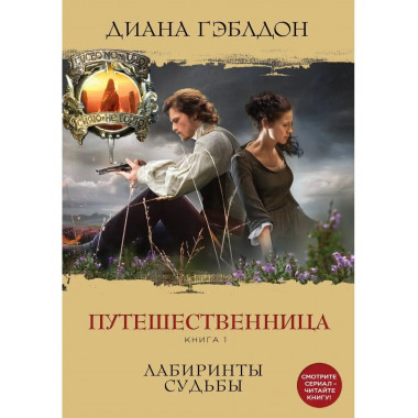 Путешественница. Книга 1. Лабиринты судьбы.
