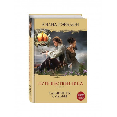 Путешественница. Книга 1. Лабиринты судьбы.
