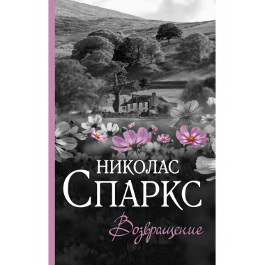 Возвращение.