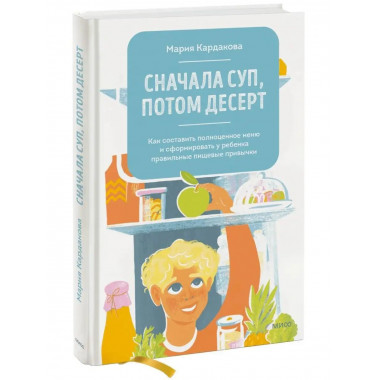 Сначала суп, потом десерт. Как составить полноценное меню и