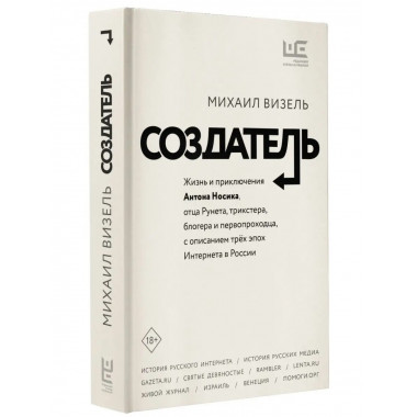Создатель. Жизнь и приключения Антона Носика, отца Рунета, т