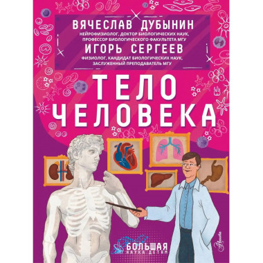 Тело человека.