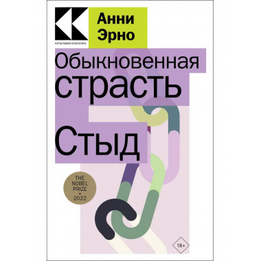 Обыкновенная страсть. Стыд.