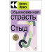 Обыкновенная страсть. Стыд.