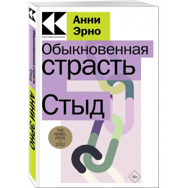 Обыкновенная страсть. Стыд.