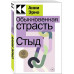 Обыкновенная страсть. Стыд.
