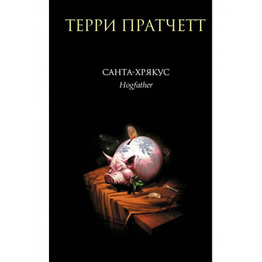 Санта-Хрякус.
