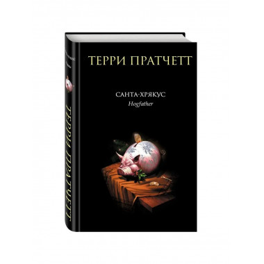 Санта-Хрякус.