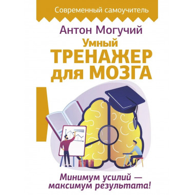 Умный тренажер для мозга. Минимум усилий - максимум результа