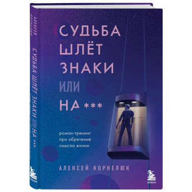 Судьба шлет знаки или на*** Роман-тренинг про обретение смыс