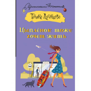 Цыпленок тоже хочет жить.