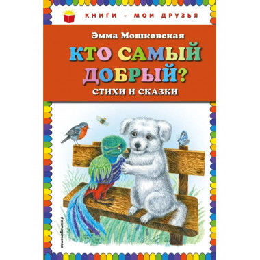 Кто самый добрый? Стихи и сказки.