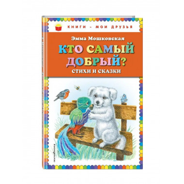 Кто самый добрый? Стихи и сказки.