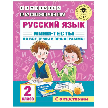 Русский язык. Мини-тесты на все темы и орфограммы. 2 класс.