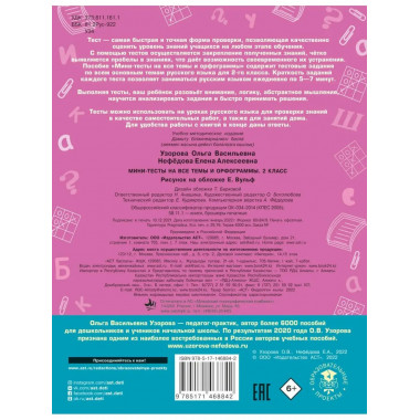 Русский язык. Мини-тесты на все темы и орфограммы. 2 класс.