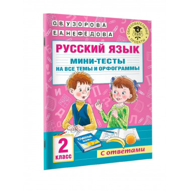 Русский язык. Мини-тесты на все темы и орфограммы. 2 класс.