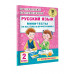 Русский язык. Мини-тесты на все темы и орфограммы. 2 класс.
