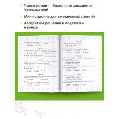 Русский язык. Мини-тесты на все темы и орфограммы. 2 класс.