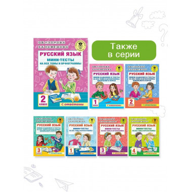 Русский язык. Мини-тесты на все темы и орфограммы. 2 класс.