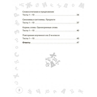 Русский язык. Мини-тесты на все темы и орфограммы. 2 класс.