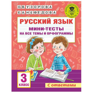 Русский язык. Мини-тесты на все темы и орфограммы. 3 класс.