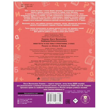 Русский язык. Мини-тесты на все темы и орфограммы. 3 класс.