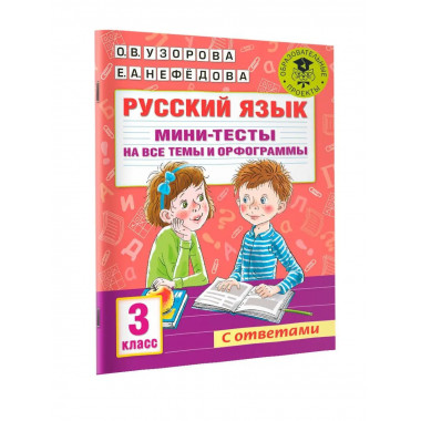 Русский язык. Мини-тесты на все темы и орфограммы. 3 класс.