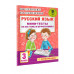 Русский язык. Мини-тесты на все темы и орфограммы. 3 класс.
