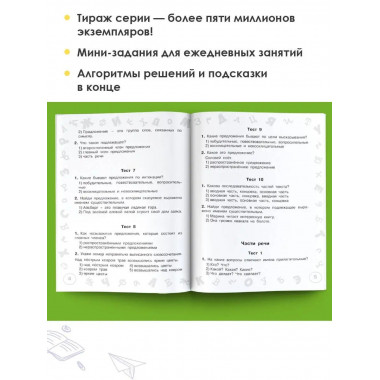 Русский язык. Мини-тесты на все темы и орфограммы. 3 класс.