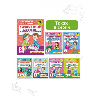 Русский язык. Мини-тесты на все темы и орфограммы. 3 класс.