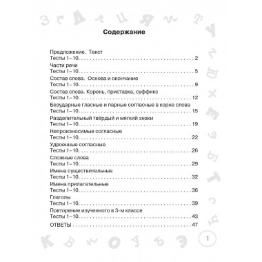Русский язык. Мини-тесты на все темы и орфограммы. 3 класс.