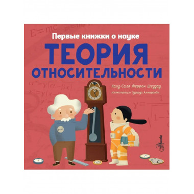 Теория относительности.