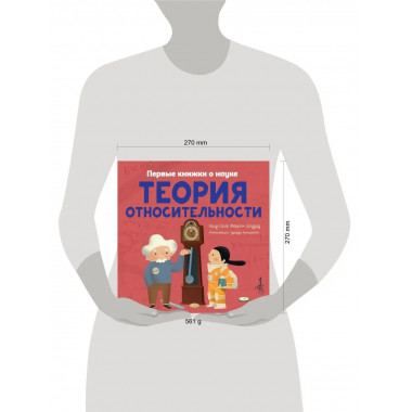 Теория относительности.